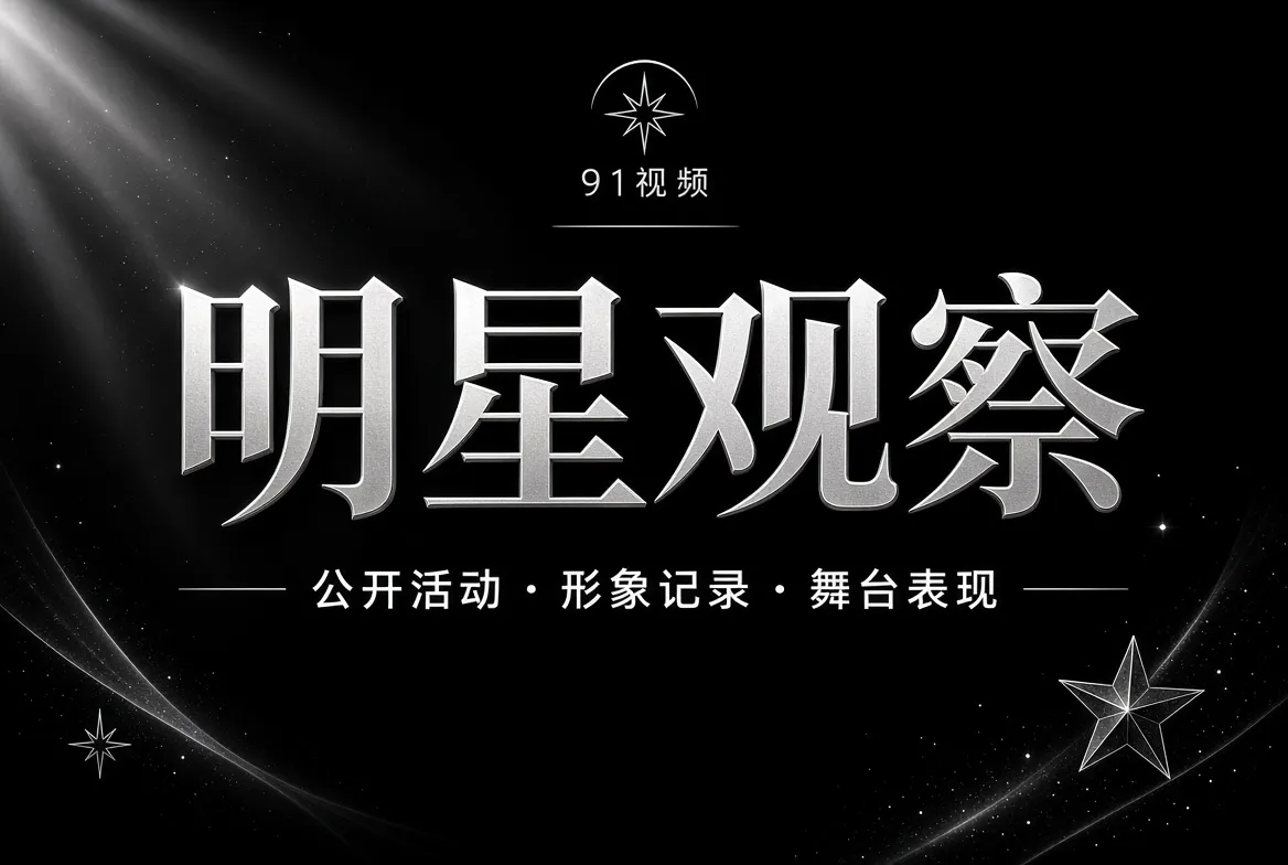 明星公开动态内容视觉