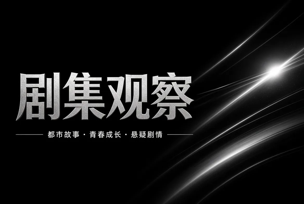 剧集观察内容视觉
