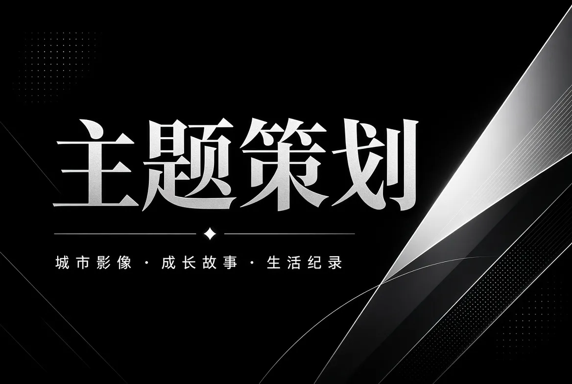 主题策划内容视觉